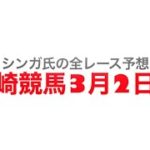 3月2日川崎競馬【全レース予想】日吉オープン2023
