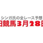 3月28日園田競馬【全レース予想】ラジオ関西特別2023