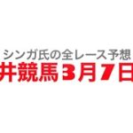 3月7日大井競馬【全レース予想】クラシックトライアル競走2023
