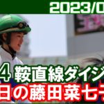 [浦和4鞍] 藤田菜七子 ～JRA交流のほかエキストラ3鞍に騎乗／ 2023年3月23日