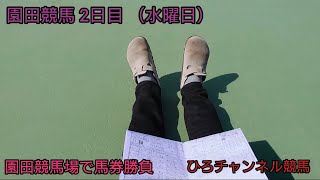 ひろチャンネル 48 「園田競馬」「初日を見しての2日目」