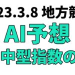 【ゴールデンステッキ賞競走B2】地方競馬予想 2023年3月8日【AI予想】