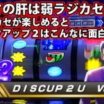 【ディスクアップ２】DISCUP 2 U vol.9 2/2【パチスロ】