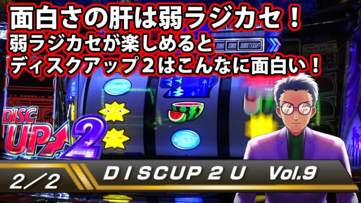 【ディスクアップ２】DISCUP 2 U vol.9 2/2【パチスロ】