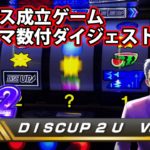 【ディスクアップ２】DISCUP 2 U vol.9 Extra【パチスロ】