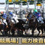 ホッカイドウ競馬【門別競馬場】能力検査LIVE(2023/03/16)