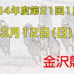 金沢競馬LIVE中継　2023年3月12日