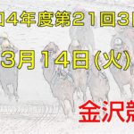 金沢競馬LIVE中継　2023年3月14日
