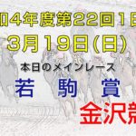 金沢競馬LIVE中継　2023年3月19日