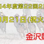 金沢競馬LIVE中継　2023年3月21日