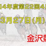 金沢競馬LIVE中継　2023年3月27日
