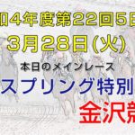 金沢競馬LIVE中継　2023年3月28日