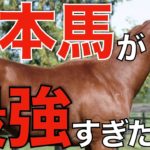 【世界一】ドバイで日本馬が最強の証明！芝もダートも頂点へ。