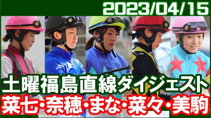 [まなみ10鞍＆菜七子2鞍＆奈穂3鞍＆菜々3鞍＆美駒7鞍] 今日の福島は全てのレースで女性騎手が騎乗しています／2023年4月15日
