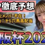 【大阪杯2023】混戦必須!!◎軸から穴馬狙い!!