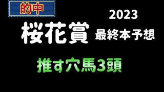 【競馬予想】 桜花賞  2023  最終本予想
