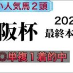 【競馬予想】 大阪杯 2023 最終本予想
