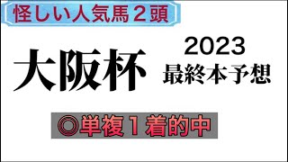 【競馬予想】 大阪杯 2023 最終本予想