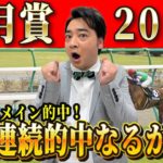 【皐月賞2023】先週は裏メイン的中！ジャンポケ斉藤、クラシック初的中なるか！？