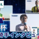 【勝利騎手インタビュー】2023大阪杯 | JRA公式