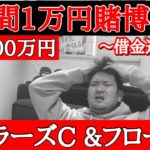 マイラーズカップ2023フローラステークス結果【1週間1万円ギャンブル生活】
