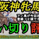 【最終追い切り評価】2023阪神牝馬ステークス！アノ馬が遂に攻めて来た！登録12頭も激戦模様