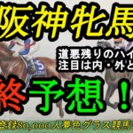 【最終予想】2023阪神牝馬ステークス！道悪残りの1戦でBコース替わり！注目は内、外どちらの立ち回り？