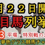 【注目馬列挙・平場予想】2023年4月22日JRA平場特別戦！京都競馬場開幕！1Rとメインレースの注目馬はこちら！