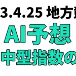 【卯月特別】地方競馬予想 2023年4月25日【AI予想】