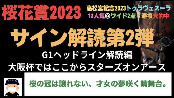 桜花賞2023のサイン競馬予想。G1ヘッドライン解読編。