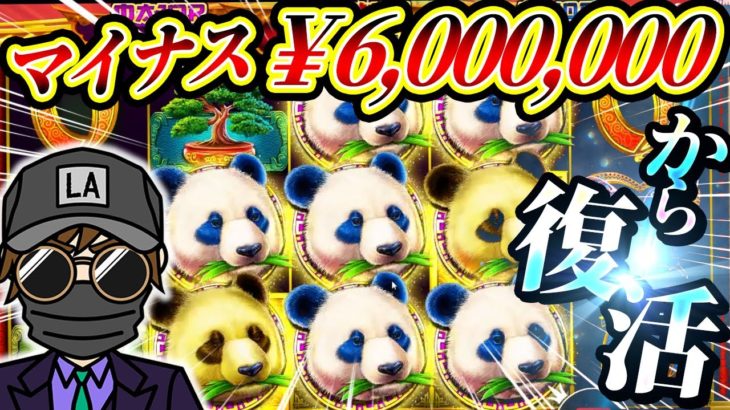 【2/3】600万円吸い込みからラストに5ラインで大連鎖劇場！【Panda Fortune2】【kaekae】【オンカジ】
