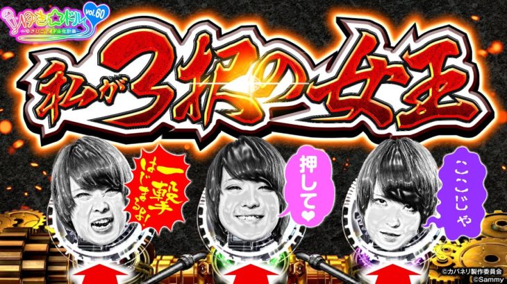 私が3択の女王【ゆき☆ドル Season2 #60】パチスロ甲鉄城のカバネリ