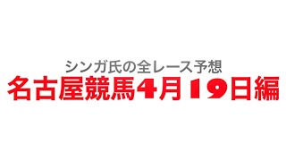 4月19日名古屋競馬【全レース予想】2023