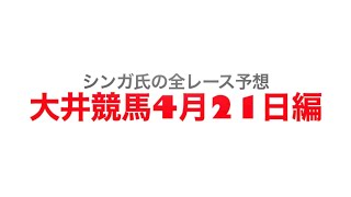 4月21日大井競馬【全レース予想】2023