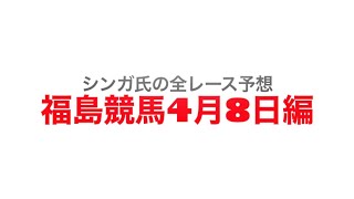 4月8日福島競馬【全レース予想】吾妻小富士S2023