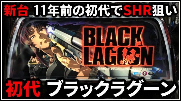 【パチスロ】新台 5号機 初代 ブラックラグーン SHRを狙う男 設定6【BLACK LAGOON】【パチンコ】【スロット】【レア台】【LIVE】