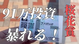 【桜花賞】総投資91万超え！阪神競馬場で大暴れしてきました！
