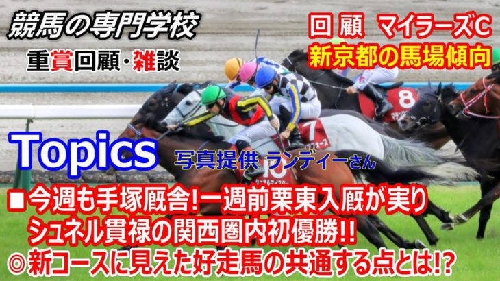 【マイラーズC2023】回顧･雑談 京都競馬場の馬場傾向と好走馬の共通点