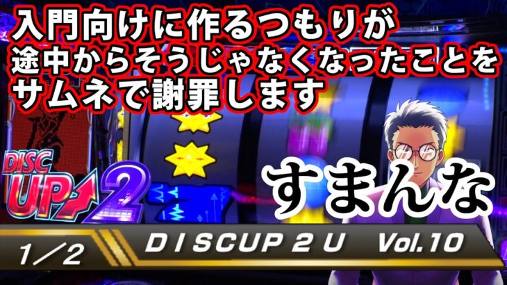 【ディスクアップ２】DISCUP 2 U vol.10 1/2【パチスロ】