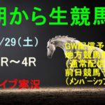 【中央競馬】朝から生競馬　ライブ配信　（新潟→京都→東京）Horse Racing Commentary