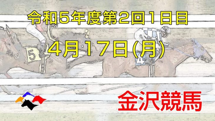 金沢競馬LIVE中継　2023年4月17日