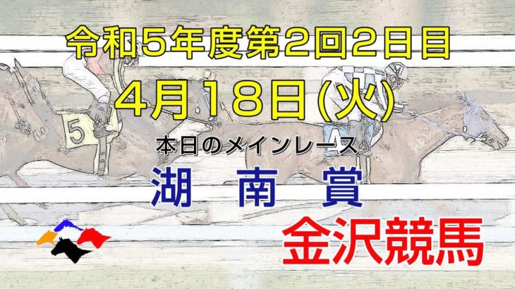 金沢競馬LIVE中継　2023年4月18日