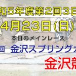 金沢競馬LIVE中継　2023年4月23日