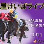 名古屋競馬Live中継　R05.04.10