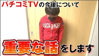 パチコミTV＆藤井アタリの今後についてご報告【パチンコパチスロ】