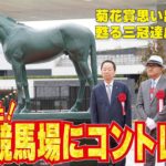 【三冠馬コントレイルが京都競馬場に!!】新装京都競馬場でコントレイル馬像除幕式が行われました。
