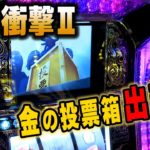 【絶対衝撃Ⅱ】金の投票箱出現！！