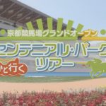 京都競馬場グランドオープン　ほのかと行くセンテニアル・パークツアー
