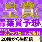 【天皇賞・春】スポニチ競馬記者が生放送でガチ予想！【青葉賞】　#スポウマチューブ