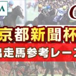 【参考レース】2023年 京都新聞杯｜JRA公式